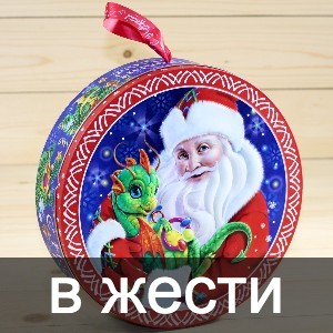 Сладкие новогодние подарки в жестяной упаковке в Пущино