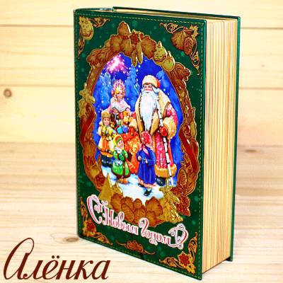 Книга со сладостями от Аленки на Новый Год 2026 в Пущино